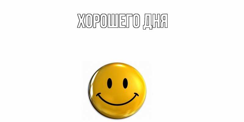 Картинка Хорошего дня, 