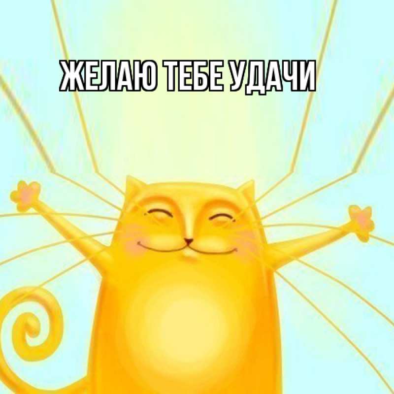 Картинка Желаю тебе удачи, открытка бесплатно