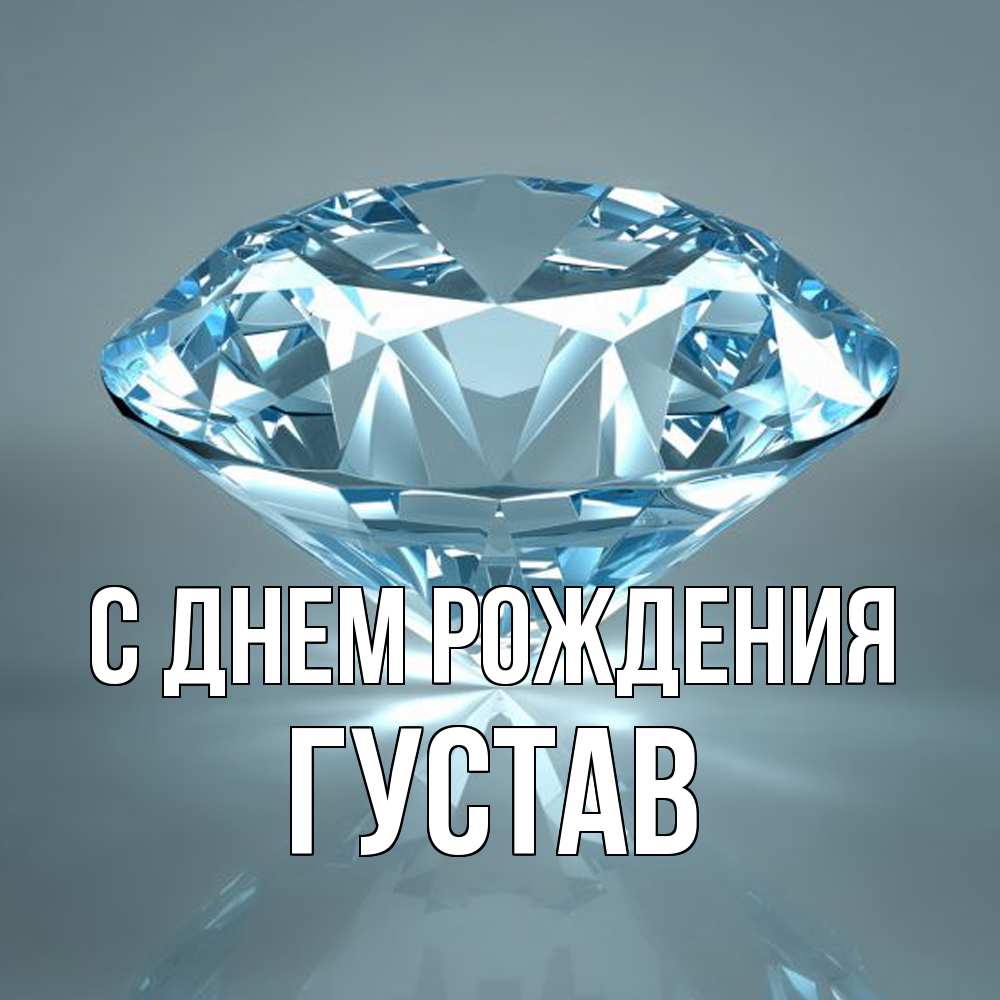 Открытка на каждый день с именем, Густав С днем рождения с бриллиантом голубого цвета Прикольная открытка с пожеланием онлайн скачать бесплатно 