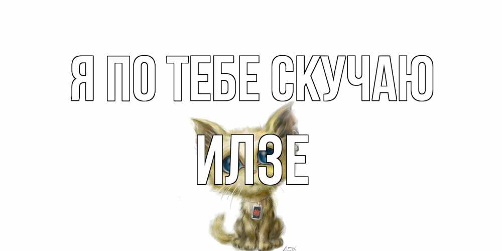 Открытка на каждый день с именем, Илзе Я по тебе скучаю я по тебе скучаю открытки для любимых с именем Прикольная открытка с пожеланием онлайн скачать бесплатно 