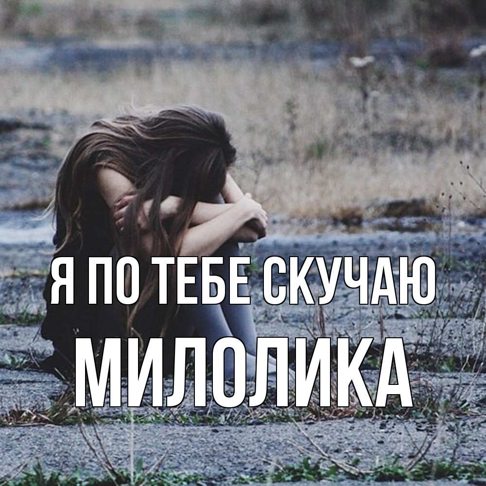 Открытка на каждый день с именем, Милолика Я по тебе скучаю мне скучно очень Прикольная открытка с пожеланием онлайн скачать бесплатно 