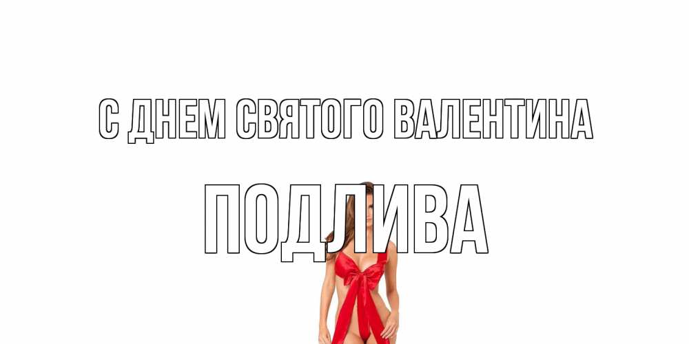 Открытка на каждый день с именем, Подлива С днем Святого Валентина с днем Святого Валентина парня поздравить Прикольная открытка с пожеланием онлайн скачать бесплатно 