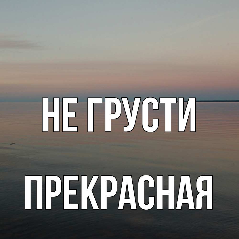 Открытка на каждый день с именем, Пpекpасная Не грусти водная гладь Прикольная открытка с пожеланием онлайн скачать бесплатно 