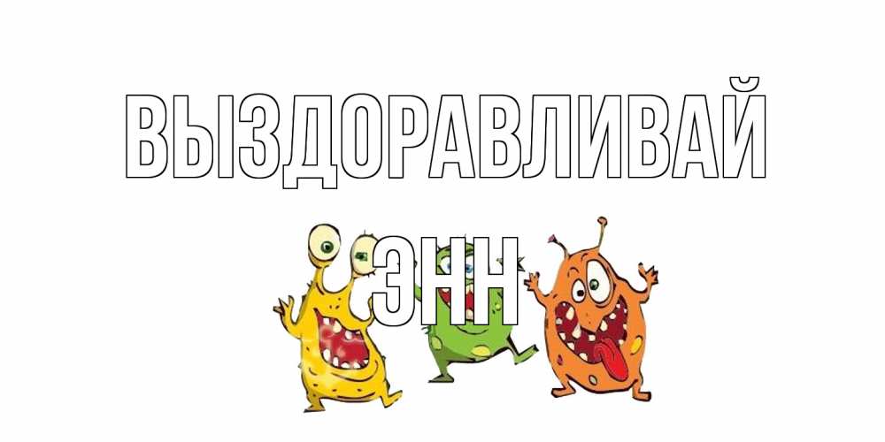 Открытка на каждый день с именем, Энн Выздоравливай бациллы пляшут Прикольная открытка с пожеланием онлайн скачать бесплатно 