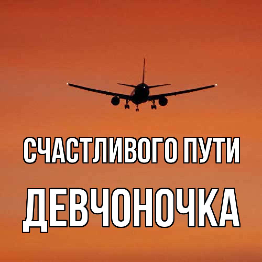 Открытка на каждый день с именем, девчоночка Счастливого пути силуэт самолета Прикольная открытка с пожеланием онлайн скачать бесплатно 