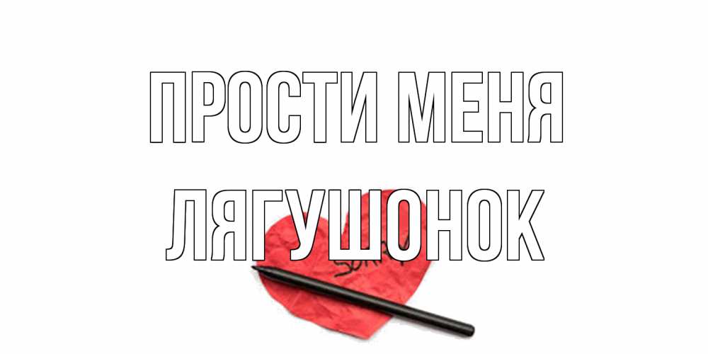 Открытка на каждый день с именем, лягушонок Прости меня открытка с надписью прости меня Прикольная открытка с пожеланием онлайн скачать бесплатно 