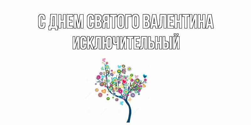 Картинка С днем Святого Валентина, Исключительный