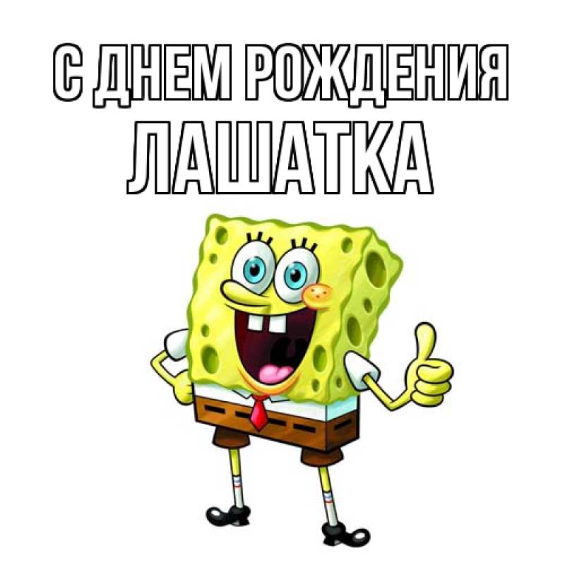 Картинка С днем рождения, Лашатка