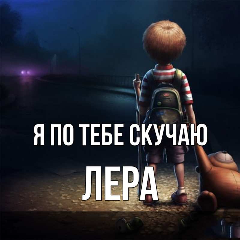 Картинка Я по тебе скучаю, Лера