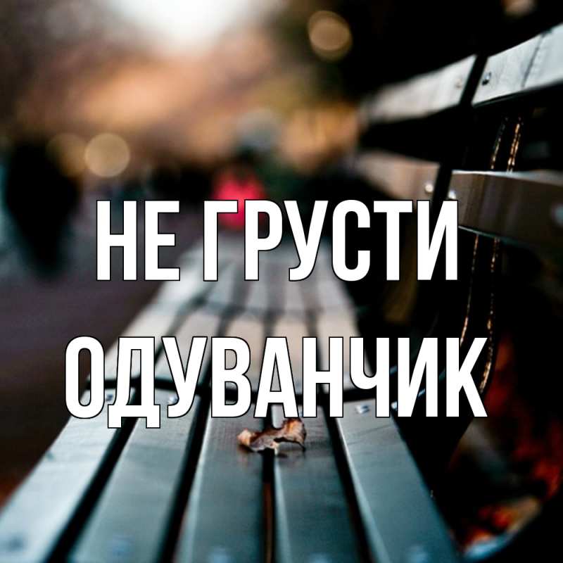 Картинка Не грусти, Одуванчик