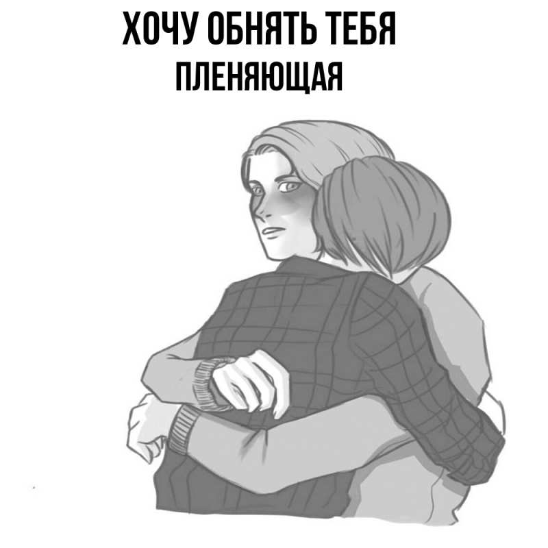 Картинка Хочу обнять тебя, Пленяющая