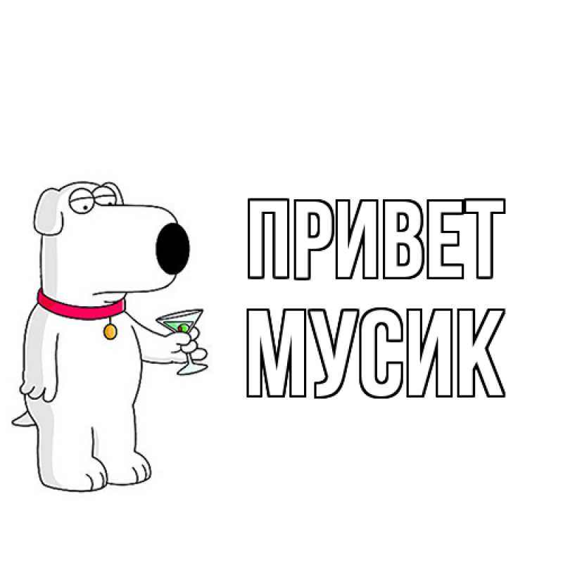 Картинка Привет, мусик