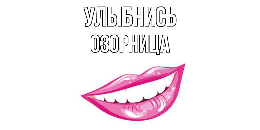 Открытка на каждый день с именем, Озорница Улыбнись пожелания позитивного дня Прикольная открытка с пожеланием онлайн скачать бесплатно 