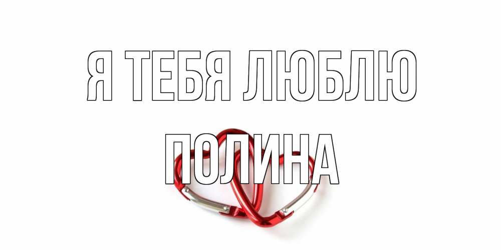 Открытка на каждый день с именем, Полина Я тебя люблю карабин, сердце Прикольная открытка с пожеланием онлайн скачать бесплатно 