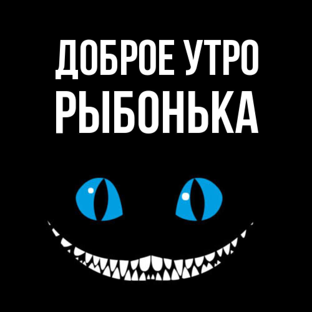 Открытка на каждый день с именем, Рыбонька Доброе утро голубые глаза и зубки Прикольная открытка с пожеланием онлайн скачать бесплатно 