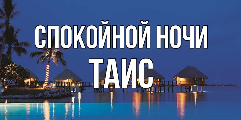 Открытка на каждый день с именем, Таис Спокойной ночи морское пожелание сладких снов Прикольная открытка с пожеланием онлайн скачать бесплатно 