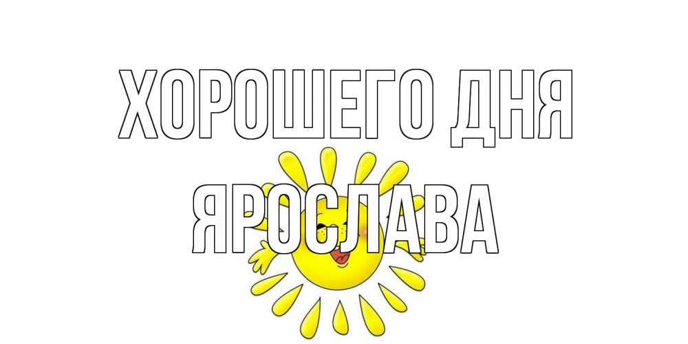 Открытка на каждый день с именем, Ярослава Хорошего дня открытка на каждый день Прикольная открытка с пожеланием онлайн скачать бесплатно 