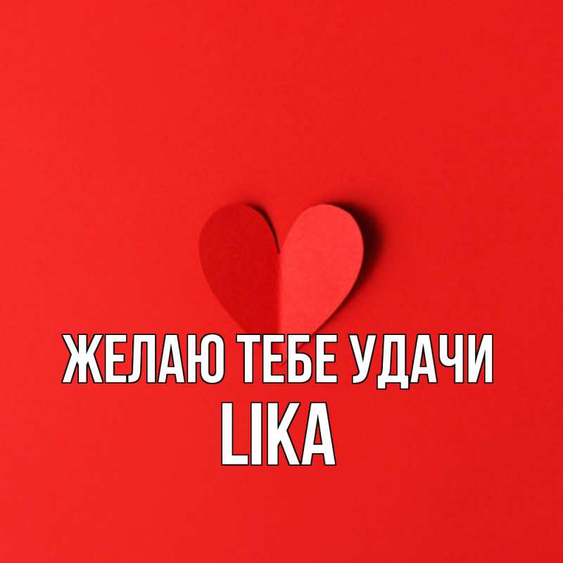 Картинка Желаю тебе удачи, Lika