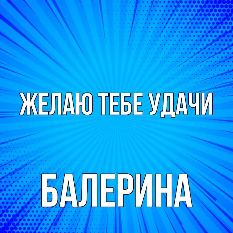 Картинка Желаю тебе удачи, Балерина