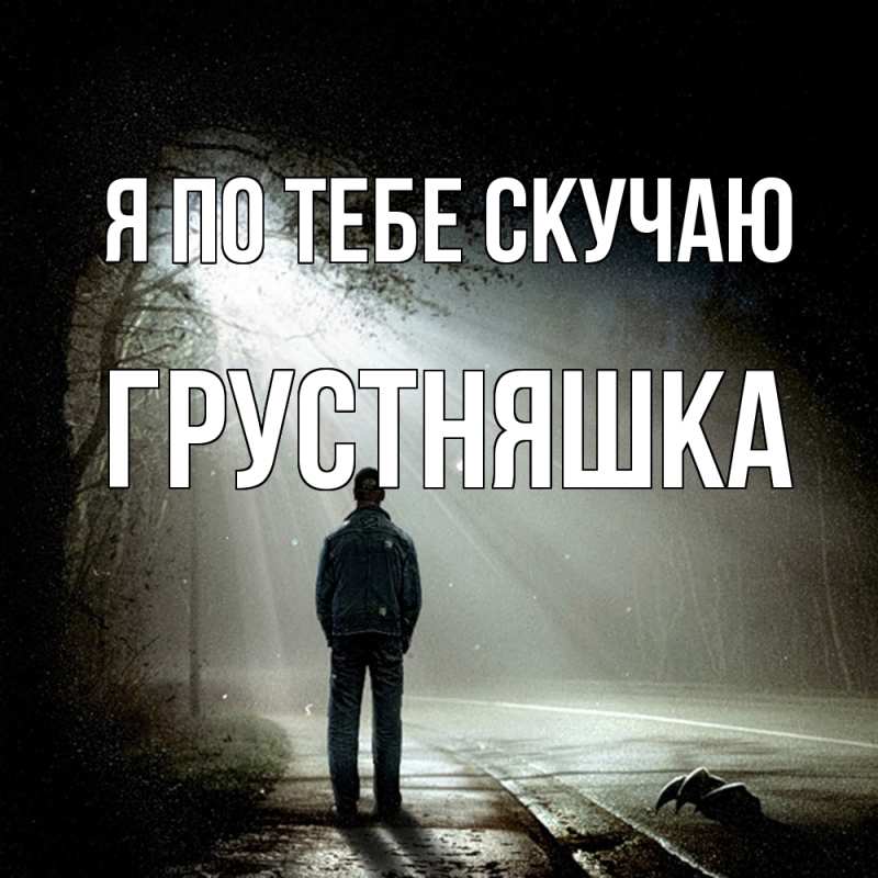 Картинка Я по тебе скучаю, Грустняшка