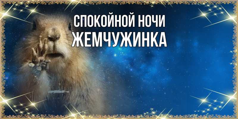 Картинка Спокойной ночи, Жемчужинка