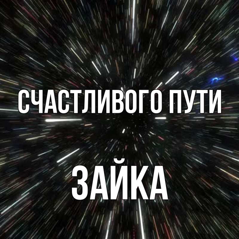 Картинка Счастливого пути, Зайка