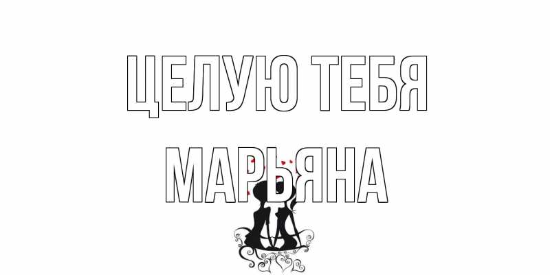 Картинка Целую тебя, Марьяна