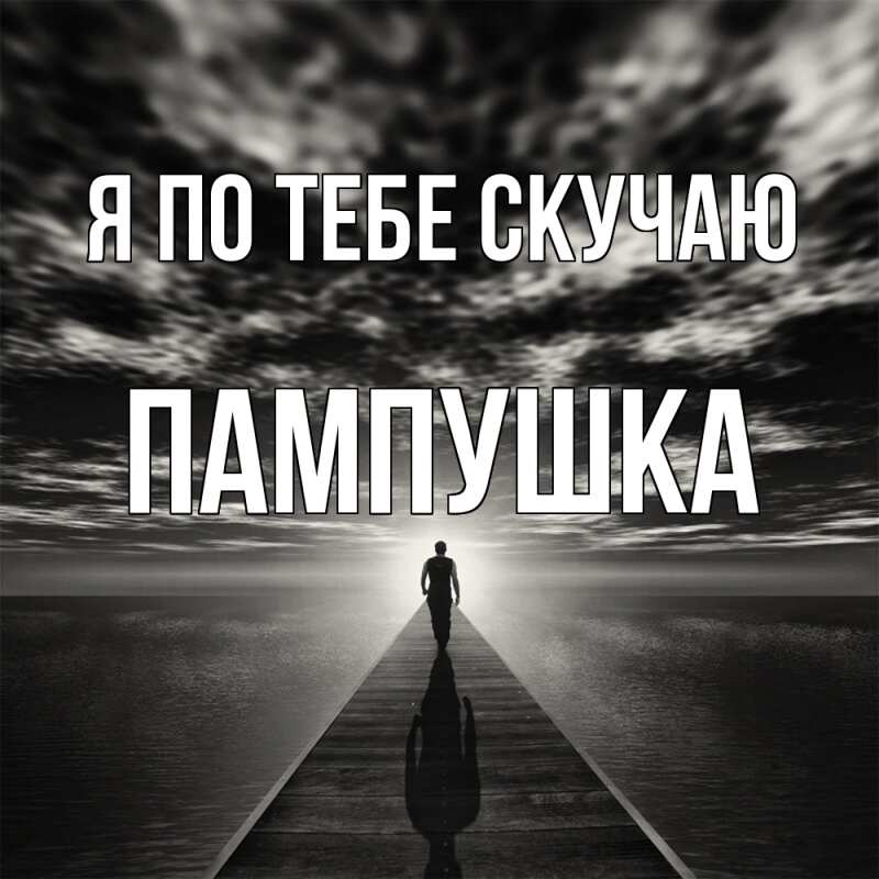 Картинка Я по тебе скучаю, Пампушка