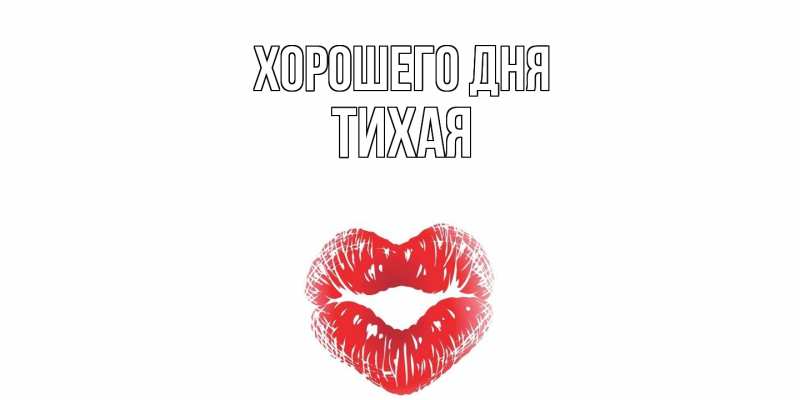 Картинка Хорошего дня, Тихая