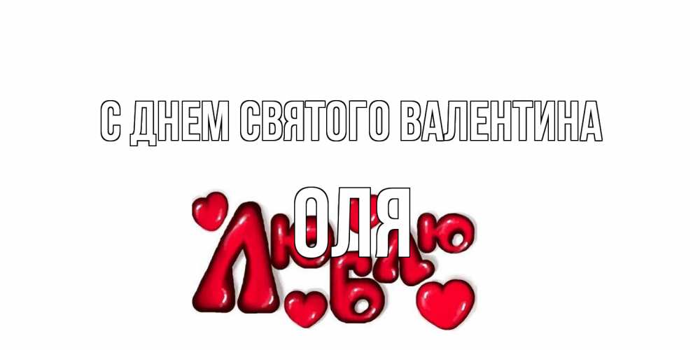 Открытка на каждый день с именем, Оля С днем Святого Валентина с днем Сватого Валентина поздравить любимую девушку и подписать открытку именем Прикольная открытка с пожеланием онлайн скачать бесплатно 