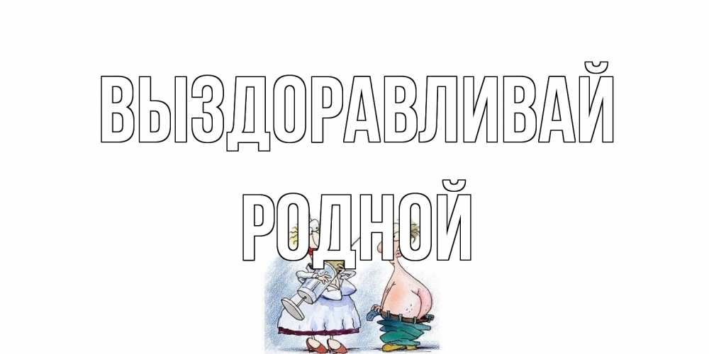 Открытка на каждый день с именем, Родной Выздоравливай шприц Прикольная открытка с пожеланием онлайн скачать бесплатно 