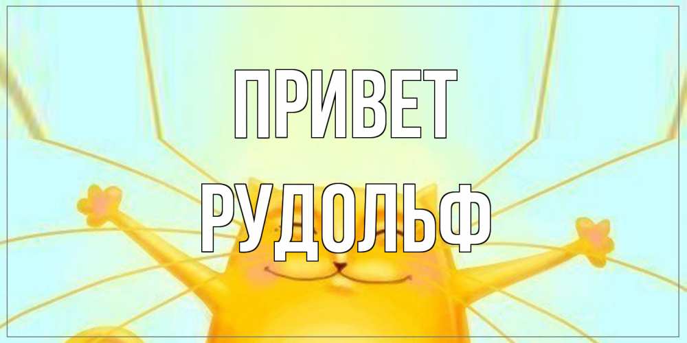 Открытка на каждый день с именем, Рудольф Привет кот Прикольная открытка с пожеланием онлайн скачать бесплатно 