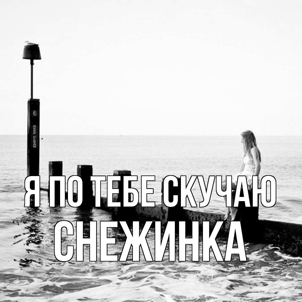 Открытка на каждый день с именем, Снежинка Я по тебе скучаю вода Прикольная открытка с пожеланием онлайн скачать бесплатно 