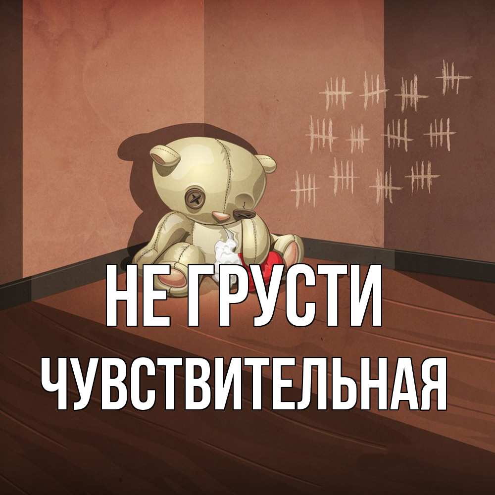 Открытка на каждый день с именем, Чувствительная Не грусти мишку бросила хозяйка Прикольная открытка с пожеланием онлайн скачать бесплатно 