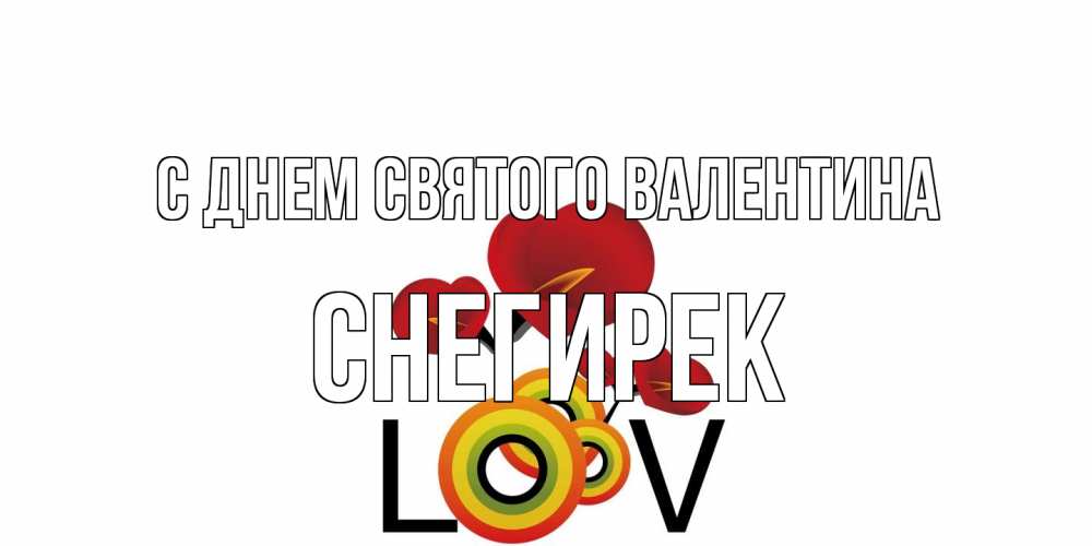 Открытка на каждый день с именем, снегирек С днем Святого Валентина открытка на день всех влюбленных который отмечается 14 февраля Прикольная открытка с пожеланием онлайн скачать бесплатно 