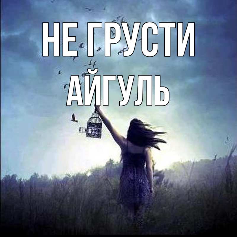 Картинка Не грусти, Айгуль