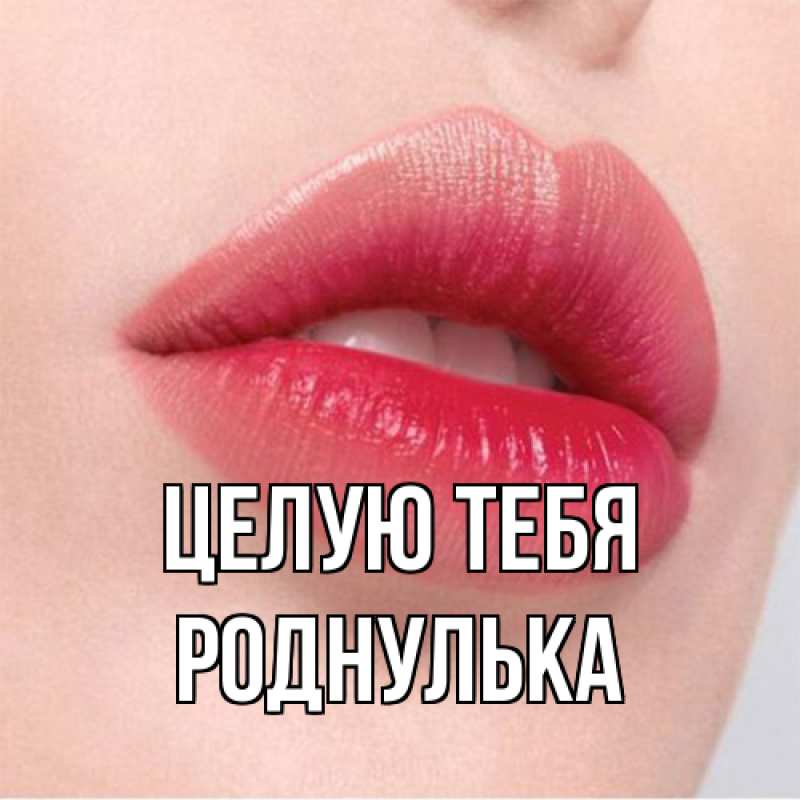 Картинка Целую тебя, Роднулька