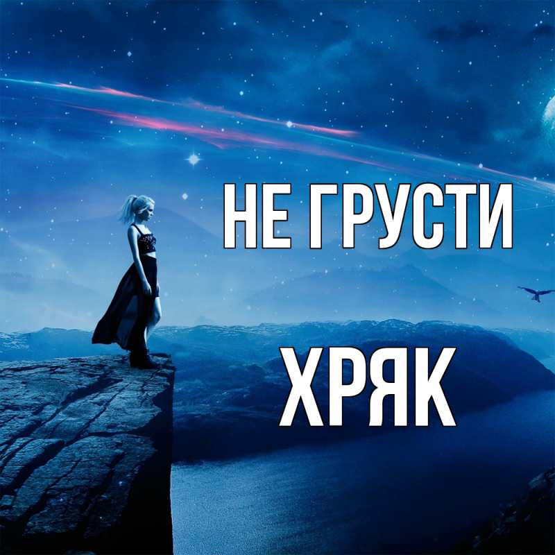 Картинка Не грусти, Хряк