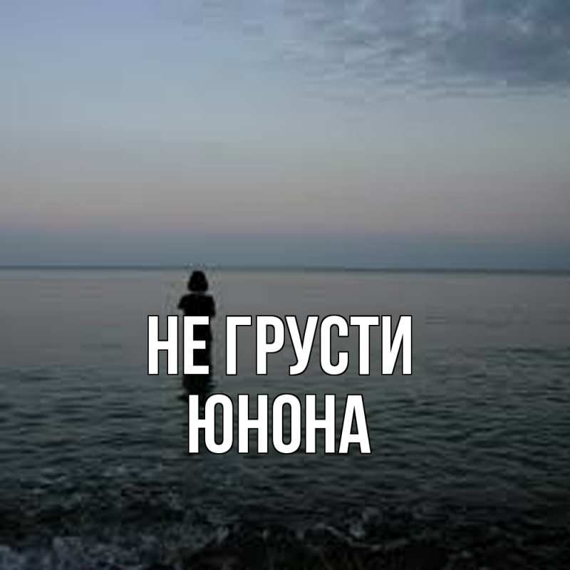 Картинка Не грусти, Юнона