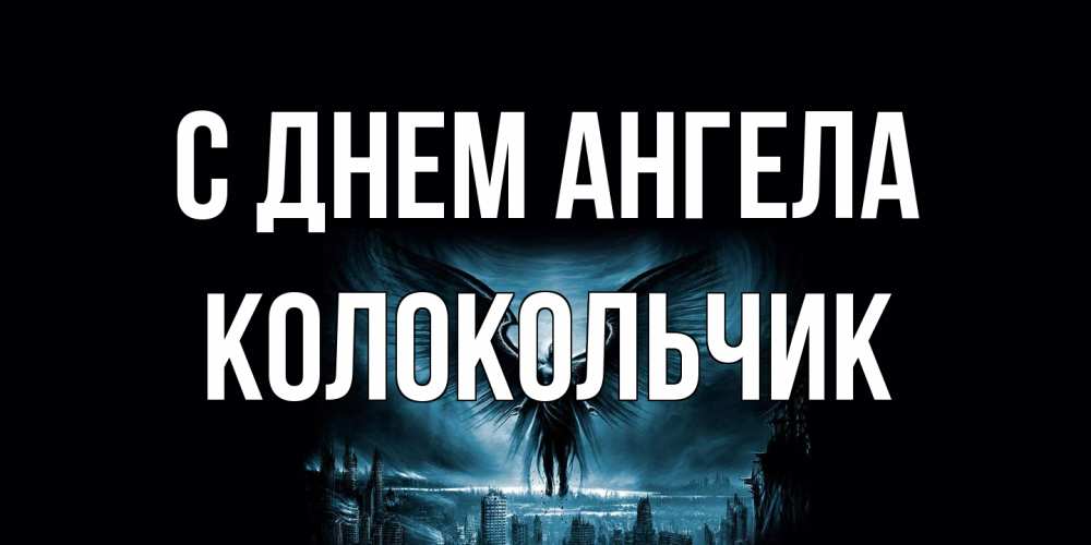 Открытка на каждый день с именем, Колокольчик С днем ангела ангел, день ангела Прикольная открытка с пожеланием онлайн скачать бесплатно 