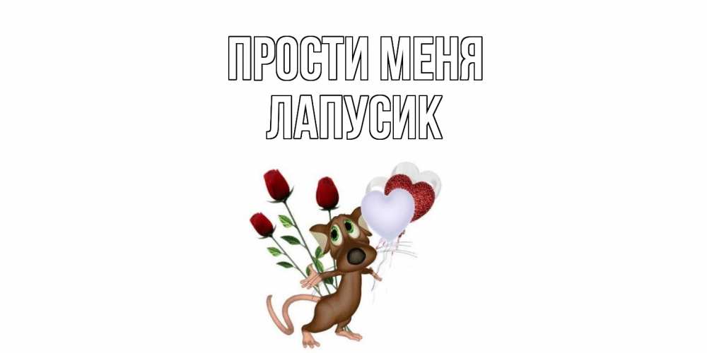 Открытка на каждый день с именем, Лапусик Прости меня прости Прикольная открытка с пожеланием онлайн скачать бесплатно 