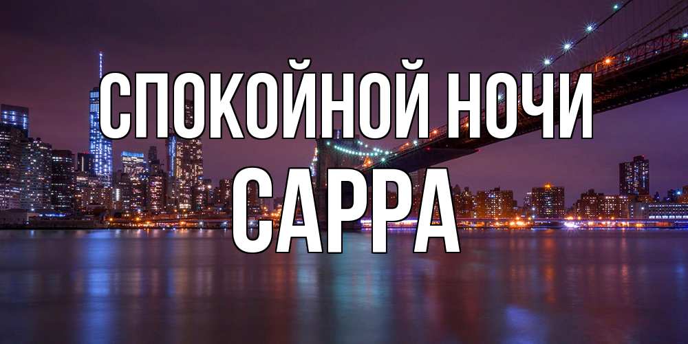 Открытка на каждый день с именем, Сарра Спокойной ночи ночной мост Прикольная открытка с пожеланием онлайн скачать бесплатно 