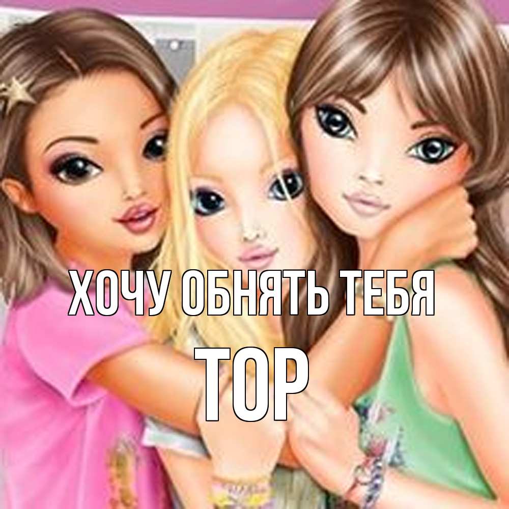 Открытка на каждый день с именем, Тор Хочу обнять тебя красивые девчонки Прикольная открытка с пожеланием онлайн скачать бесплатно 