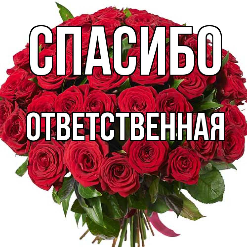 Открытка на каждый день с именем, ответственная Спасибо букет красных роз Прикольная открытка с пожеланием онлайн скачать бесплатно 