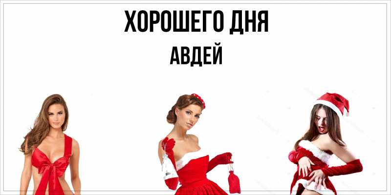 Картинка Хорошего дня, Авдей