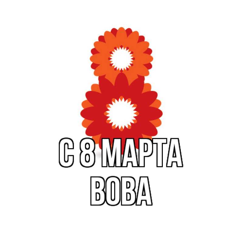 Картинка C 8 МАРТА, Вова