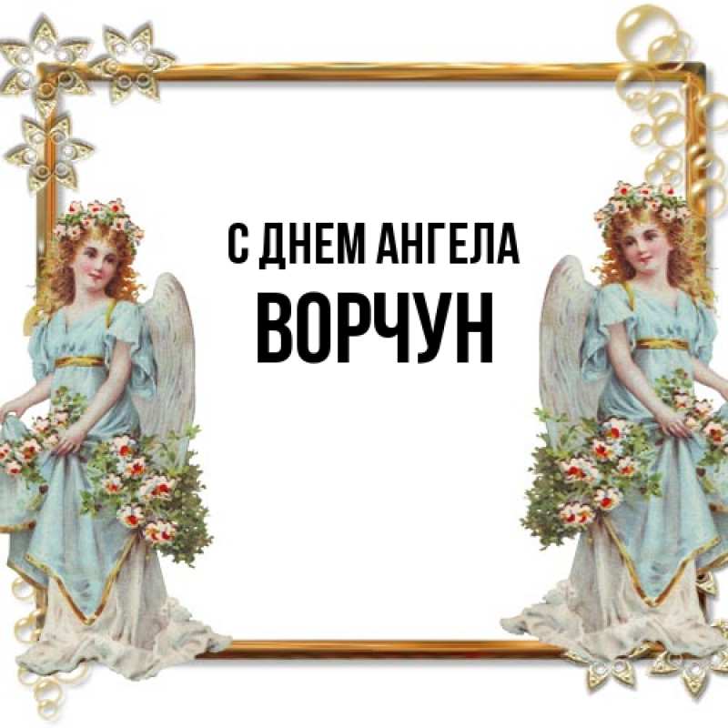 Картинка С днем ангела, Ворчун