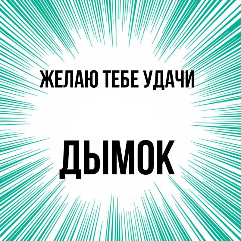 Картинка Желаю тебе удачи, Дымок
