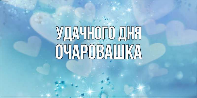 Картинка Удачного дня, Очаpовашка