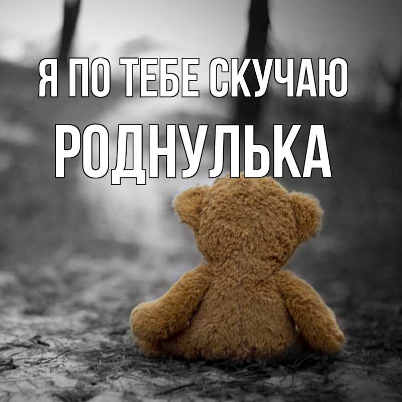 Картинка Я по тебе скучаю, Роднулька